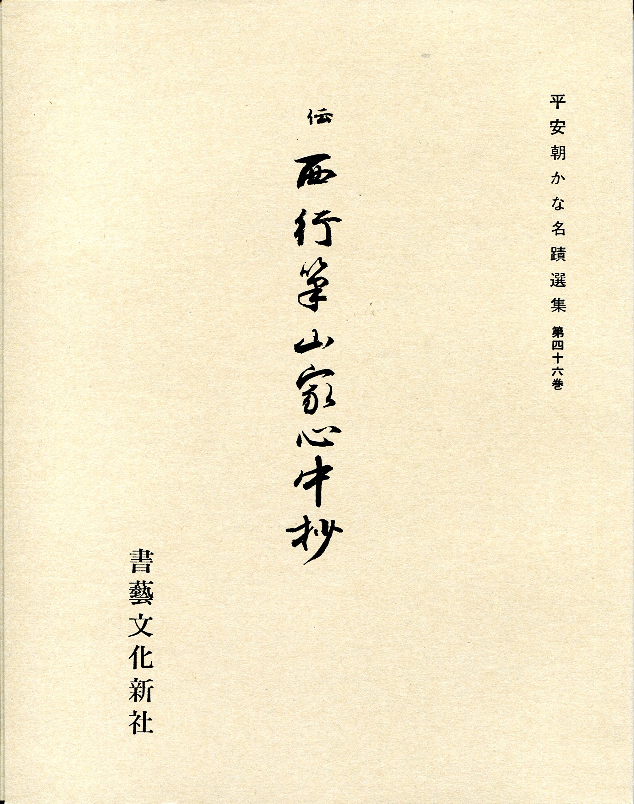 Amazon.co.jp: 西行: 本、バイオグラフィー、最新アップデート
